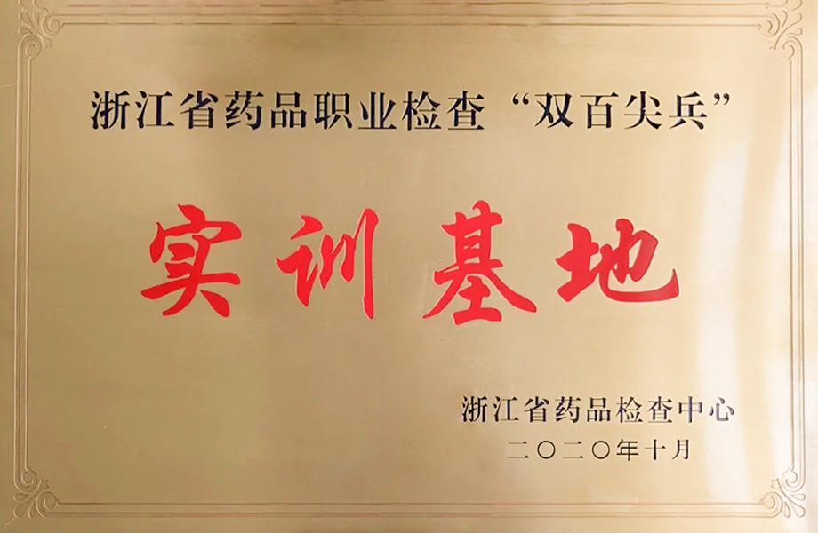 戴維(wei)醫(yī)療_戴維(wei)醫(yī)療被确認爲(wei)浙江(jiang)省藥品(pin)職業檢(jian)查“雙百(bai)尖兵”實訓基地