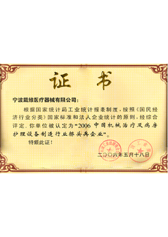 戴維(wei)醫(yī)療_2006中(zhong)國(guo)機(jī)械治療及(ji)病房護理(li)設(shè)備(bei)製(zhi)造(zao)行業排(pai)頭兵齊(qi)業